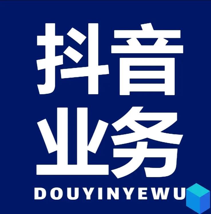 dy24小时低价秒单业务